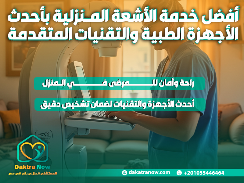 أفضل خدمة الأشعة المنزلية بأحدث الأجهزة الطبية والتقنيات المتقدمة