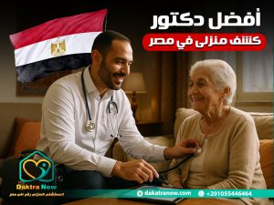 أفضل دكتور كشف منزلى في مصر