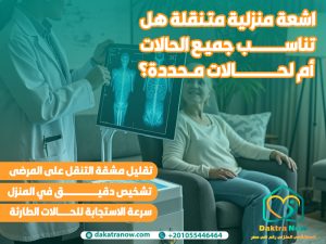 اشعة منزلية متنقلة هل تناسب جميع الحالات أم لحالات محددة؟