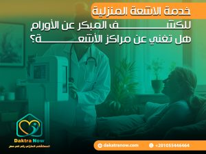 خدمة الاشعة المنزلية للكشف المبكر عن الأورام هل تغني عن مراكز الأشعة؟