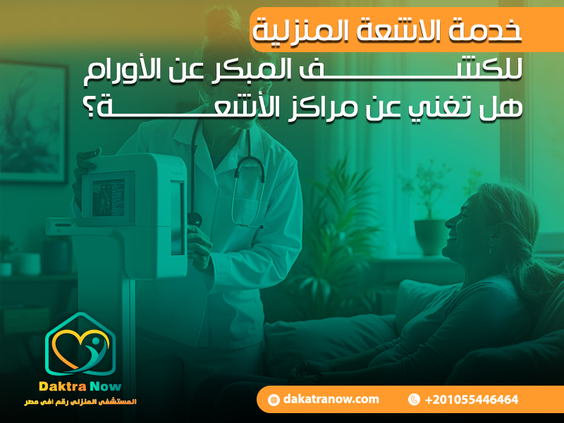 خدمة الاشعة المنزلية للكشف المبكر عن الأورام هل تغني عن مراكز الأشعة؟