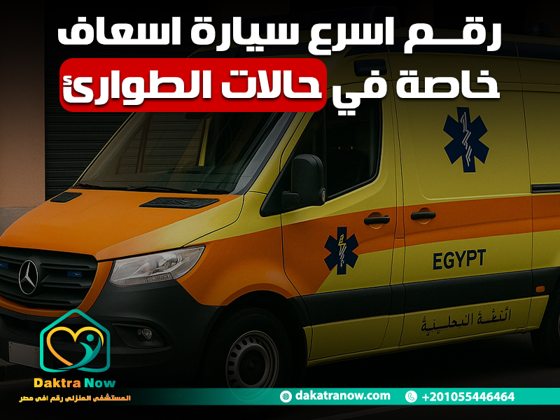 رقم اسرع سيارة اسعاف خاصة في حالات الطوارئ
