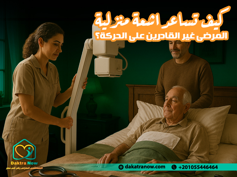 كيف تساعد اشعة منزلية المرضى غير القادرين على الحركة؟