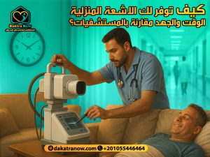 كيف توفر لك الاشعة المنزلية الوقت والجهد مقارنة بالمستشفيات؟