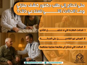 متى تحتاج إلى طلب دكتور كشف منزلي وما الحالات التي تستدعي ذلك؟