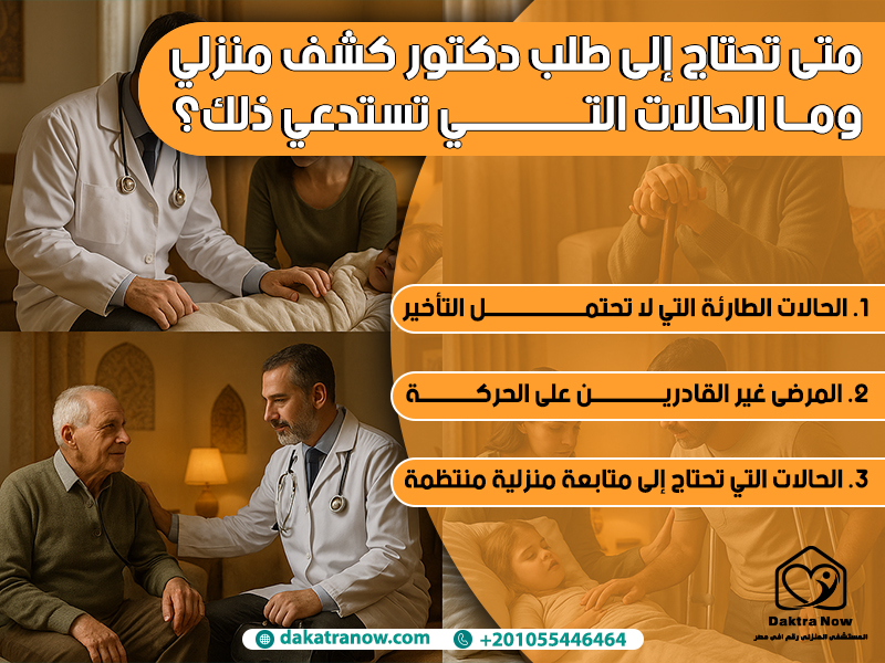 متى تحتاج إلى طلب دكتور كشف منزلي وما الحالات التي تستدعي ذلك؟