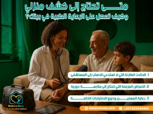 متى تحتاج إلى كشف منزلي وكيف تحصل على الرعاية الطبية في بيتك؟