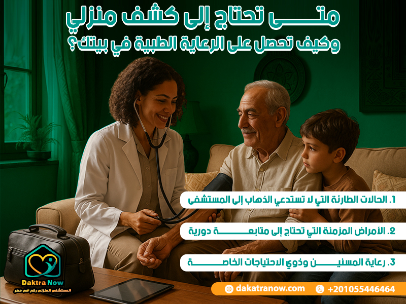 متى تحتاج إلى كشف منزلي وكيف تحصل على الرعاية الطبية في بيتك؟